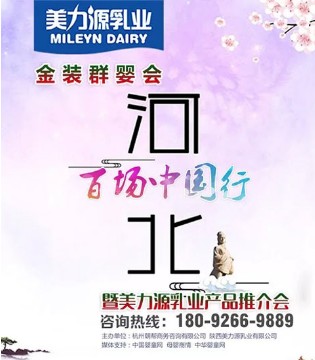 美力源,金装群婴会百场中国行,奶粉