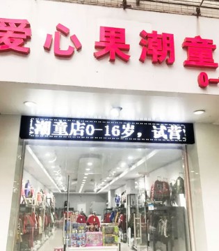 爱心果,大牌低价,新年狂欢