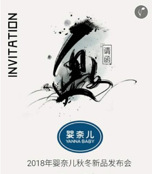 婴奈儿,秋冬新品,发布会