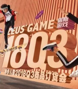 特步儿童,订货会,跨界产品