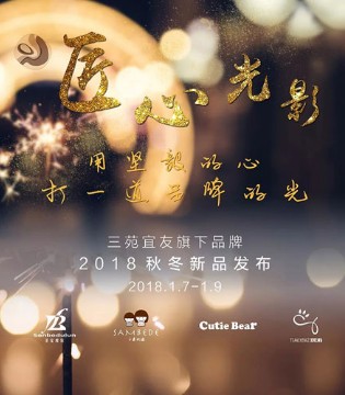 三木比迪,秋冬新品,发布会