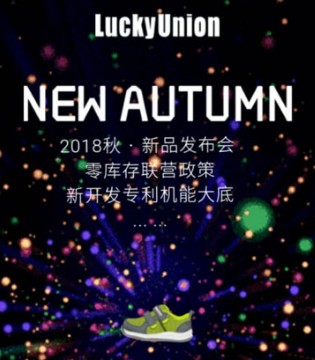 LuckyUnion,乐客友联,秋季新品,发布会