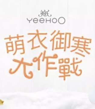 英氏,YeeHoO,唯品会,萌衣御寒大作战