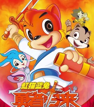 虹猫蓝兔,全国公共文化发展,动漫作品