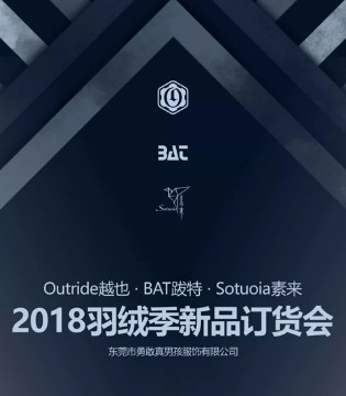 Outride,勇敢真男孩,羽绒新品,订货会