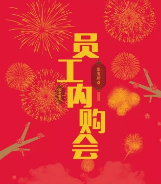 巴迪小虎,员工内购会,员工优惠