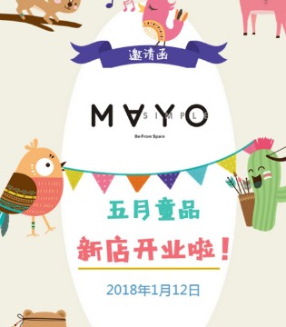 MAYOSIMPLE,五月童品,童装,开业