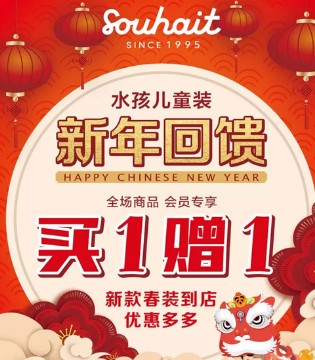 水孩儿,童装,内蒙古,新年回馈