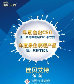 佳贝艾特,李轶旻,年度杰出CEO