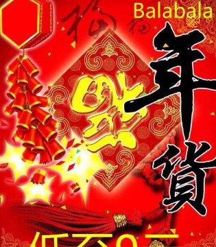 balabala,巴拉巴拉,特卖会