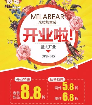 米拉熊,童装,开业