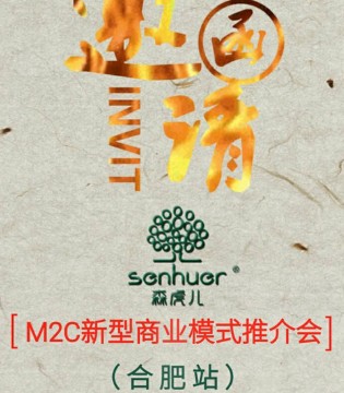 森虎儿,品牌,M2C新型商业模式推介会