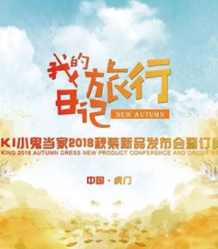 小鬼当家,秋装新品,订货会