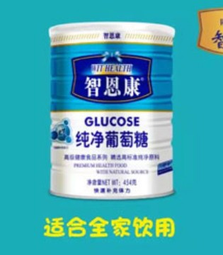 智恩康,葡萄糖,家庭常备