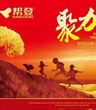 帮登,品牌,早秋新品,订货会