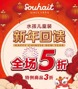 水孩儿,SOUHAIT,新年回馈,特卖会