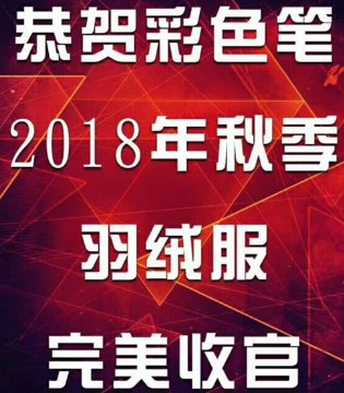 彩色笔,品牌,秋季新品,订货会