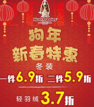 暇步士,童装,狗年新春大型特惠活动