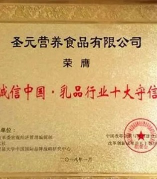 圣元,2017诚信中国·乳品行业十大守信品牌