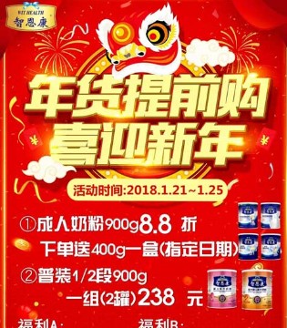 智恩康,年货,迎新钜惠
