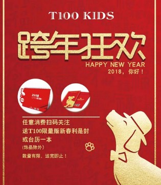 T100,跨年狂欢,台历