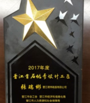 CAMKIDS,张瑞彬,喜获,晋江优秀设计工匠,殊荣