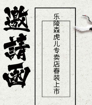 森虎儿,山东省,乐陵专卖店,开业
