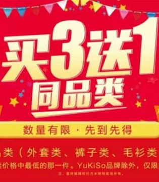 杰米熊,年终,大型特卖会,买3送1