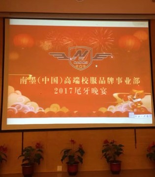 南墨,尾牙晚宴,总结过去