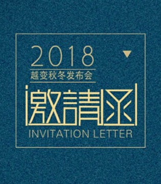 米芝儿,天使舞台,秋冬新品,发布会