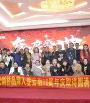 剑桥,品牌,10周年庆典