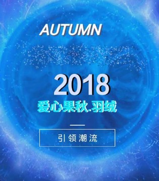 爱心果,2018秋,羽绒,新品,发布会
