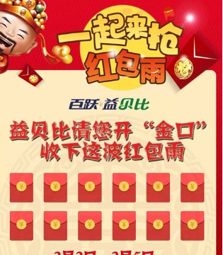 益贝比,拜年祝语,红包雨
