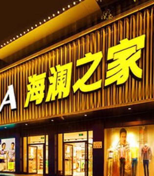腾讯,海澜之家,阿里巴巴,腾讯入股海澜之家,腾讯与阿里巴巴的竞争
