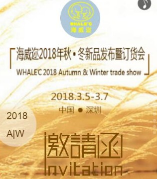 海威迩,秋冬新品,发布会,订货会