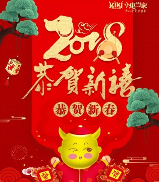 小鬼当家,KIKI,新年快乐