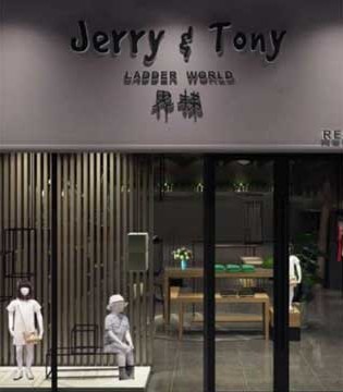 界梯,Jerry&Tony,专卖店,盛大开业