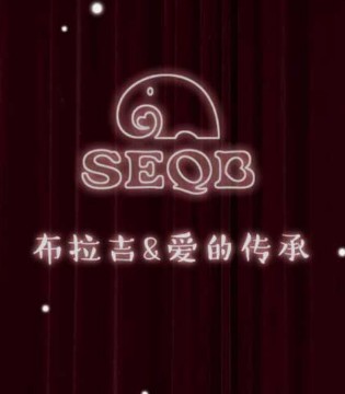 SEQB小象Q比,2018秋冬,新品,发布会,3月4日,广州