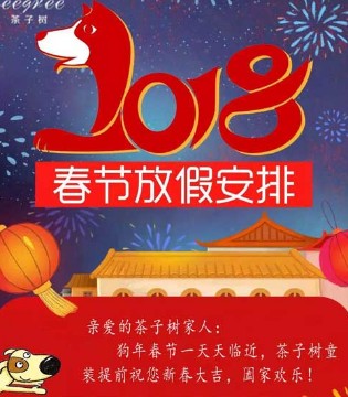 茶子树,放假安排,TEEGREE