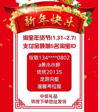 智恩康,淘宝年货节,中奖ID