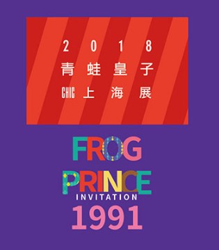 青蛙皇子,青蛙小皇子,CHIC上海展
