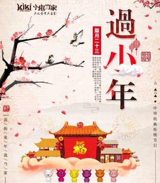 小年到 祝福到 小鬼当家祝大家小年快乐 合家团圆