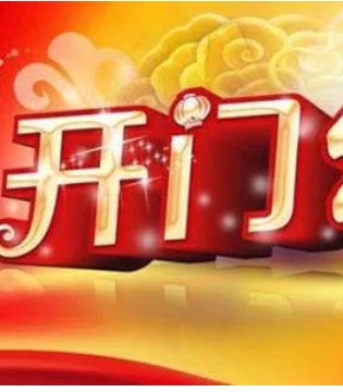 宏兴乳业,开门红,经营宗旨