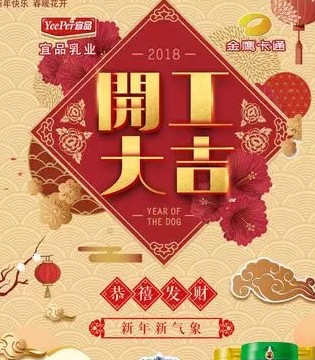 宜品,奶粉,开工大吉