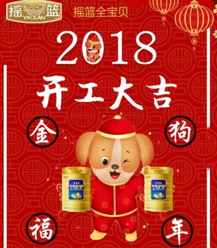 摇篮乳品,开工大吉,奶粉