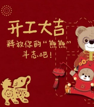 拉比,LABIBABY,开工大吉