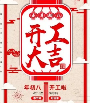 永润食品,开工大吉,初八