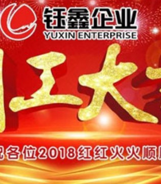 钰鑫企业,开工大吉,宝贝星