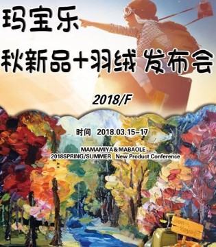 玛宝乐,MABAOLE,羽绒新品,发布会