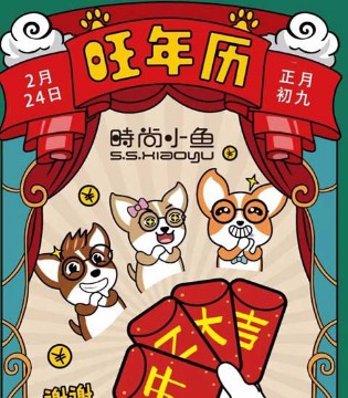 时尚小鱼,开工大吉,新年利是